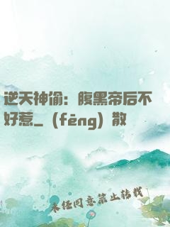 逆天神偷：腹黑帝后不好惹