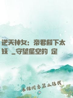 逆天神女：帝君殿下太妖嬈