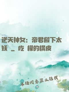 逆天神女：帝君殿下太妖嬈