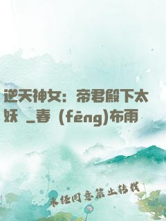 逆天神女：帝君殿下太妖嬈