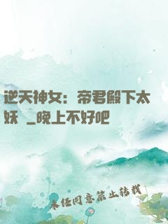 逆天神女：帝君殿下太妖嬈