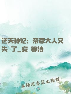 逆天神妃：帝尊大人又失憶了