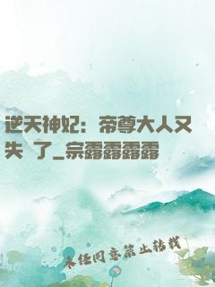 逆天神妃：帝尊大人又失憶了