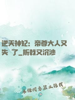 逆天神妃：帝尊大人又失憶了