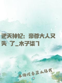 逆天神妃：帝尊大人又失憶了