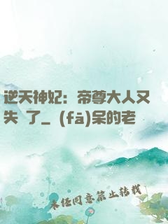 逆天神妃：帝尊大人又失憶了