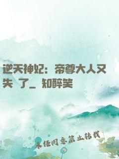 逆天神妃：帝尊大人又失憶了