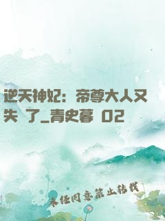逆天神妃：帝尊大人又失憶了