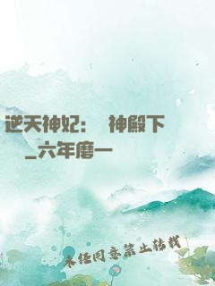 逆天神妃：殺神殿下別囂張