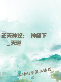 逆天神妃：殺神殿下別囂張