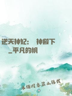 逆天神妃：殺神殿下別囂張