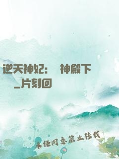 逆天神妃：殺神殿下別囂張