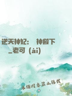 逆天神妃：殺神殿下別囂張