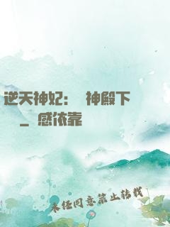 逆天神妃：殺神殿下別囂張