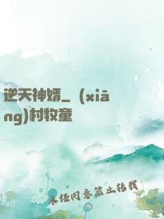 逆天神婿