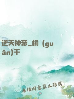 逆天神帝