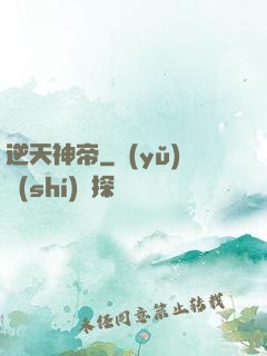 逆天神帝