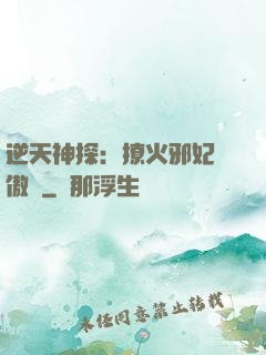 逆天神探：撩火邪妃別傲嬌