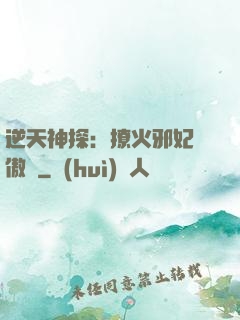 逆天神探：撩火邪妃別傲嬌