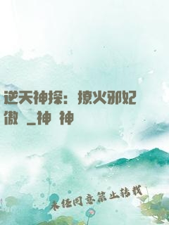 逆天神探：撩火邪妃別傲嬌