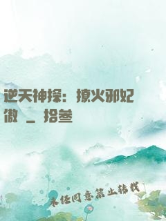 逆天神探：撩火邪妃別傲嬌