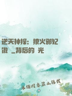 逆天神探：撩火邪妃別傲嬌