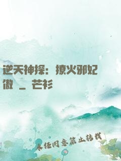 逆天神探：撩火邪妃別傲嬌
