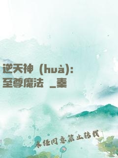 逆天神話(huà)：至尊魔法師