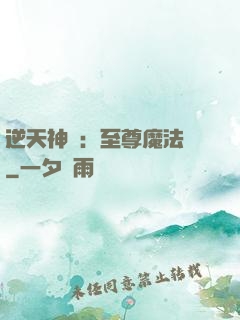逆天神話：至尊魔法師