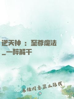 逆天神話：至尊魔法師