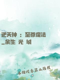 逆天神話：至尊魔法師