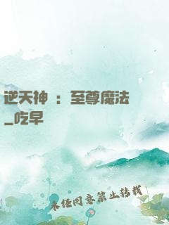 逆天神話：至尊魔法師