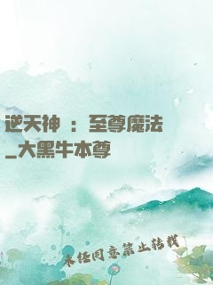 逆天神話：至尊魔法師