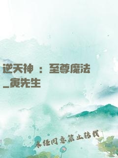 逆天神話：至尊魔法師