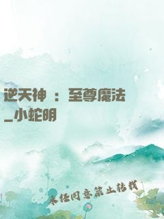 逆天神話：至尊魔法師