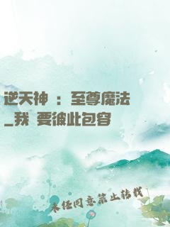 逆天神話：至尊魔法師
