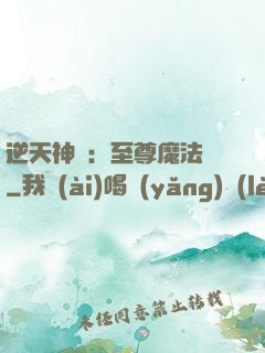 逆天神話：至尊魔法師