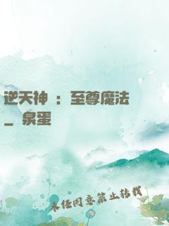 逆天神話：至尊魔法師
