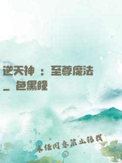 逆天神話：至尊魔法師