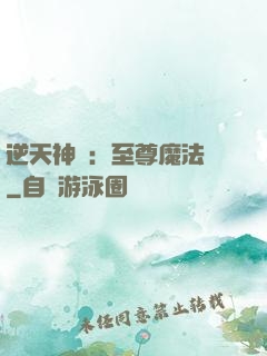 逆天神話：至尊魔法師