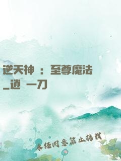 逆天神話：至尊魔法師