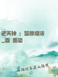 逆天神話：至尊魔法師