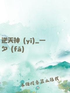 逆天神醫(yī)