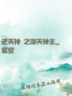 逆天神門之御天神主
