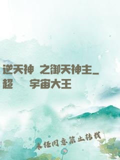 逆天神門之御天神主