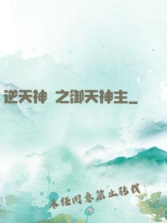 逆天神門之御天神主