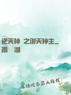 逆天神門之御天神主
