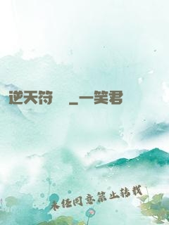 逆天符陣師