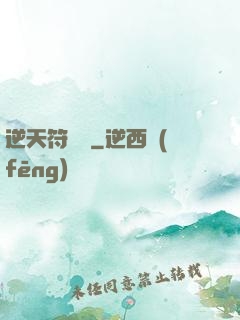 逆天符陣師