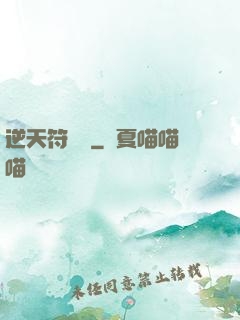 逆天符陣師